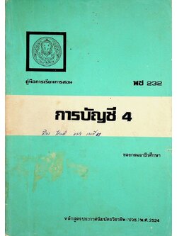 คู่มือการเรียนการสอน พช 232 การบัญชี 4 ของกรมอาชีวศึกษา