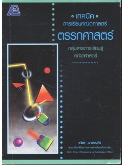 เทคนิคการเรียนคณิตศาสตร์ ตรรกศาสตร์ กลุ่มสาระการเรียนรู้คณิตศาสตร์