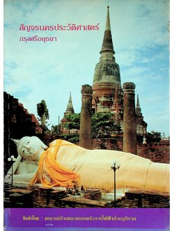 สัญจรนครประวัติศาสตร์ กรุงศรีอยุธยา