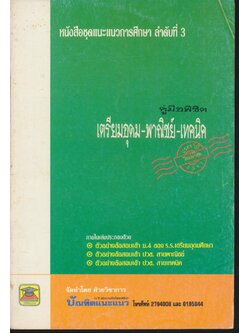 หนังสือชุดแนะแนวการศึกษา ลำดับที่ 3 คู่มือพิชิต เตรียมอุดม-พาณิชย์-เทคนิค