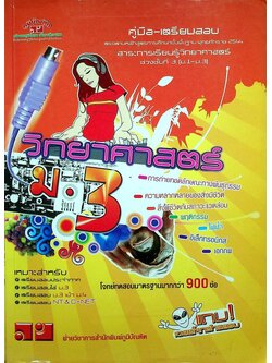 คู่มือ-เตรียมสอบ วิทยาศาสตร์ ม.3 ช่วงชั้นที่ 3 (ม.1-ม.3)