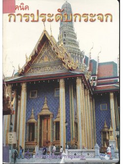 เทคนิค การประดับกระจก