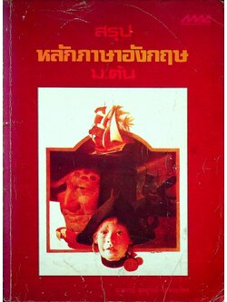 สรุปหลักภาษาอังกฤษ ม.ต้น