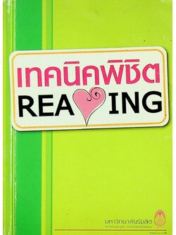 เทคนิคพิชิต READING