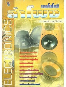 เทคโนโลยี ลำโพง