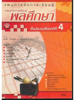 แผนการจัดการเรียนรู้ กลุ่มสาระการเรียนรู้พลศึกษา ชั้นประถมศึกษาปีที่ 4