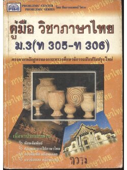 คู่มือ วิชาภาษาไทย ม.3 (ท 305 - ท 306)