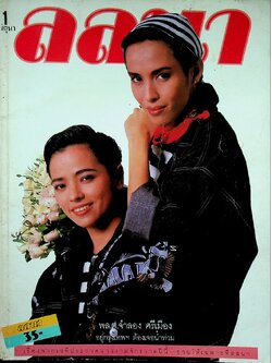 นิตยสารลลนา ฉบับที่ 347 พ.ศ 2530 ปก จารุณี สุขสวัสดิ์ และ อัญชลี จงคดีกิจ