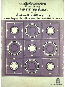 หนังสือเรียนภาษาไทย ท ๑๐๑ ท ๑๐๒ หลักภาษาไทย เล่ม ๑ ชั้นมัธยมศึกษาปีที่ ๑ (ม.๑)