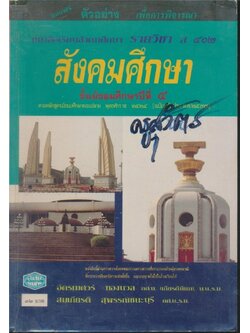 หนังสือเรียนสังคมศึกษารายวิชา ส๔๐๒สังคมศึกษาชั้นมัธยมศึกษาปีที่๔ .ตามหลักสูตรมัธยมศึกษาตอนปลายพุทธศักราช ๒๕๒๔.(ฉบับปรับปรุง๒๕๓๓)