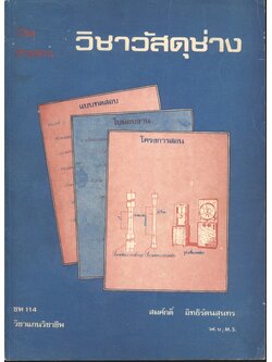 วัสดุช่วยสอน วิชาวัสดุช่าง ชพ 114 วิชาแกนวิชาชีพ