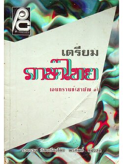 เตรียมภาษาไทยเอนทรานซ์ (สามัญ ๑)