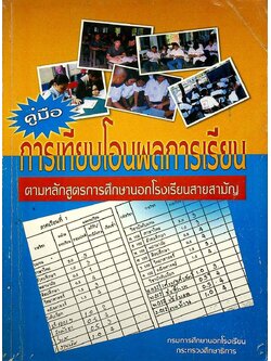 คู่มือ การเทียบโอนผลการเรียน ตามหลักสูตรการศึกษานอกโรงเรียนสายสามัญ