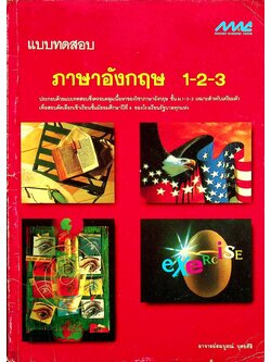 แบบทดสอบ ภาษาอังกฤษ 1-2-3