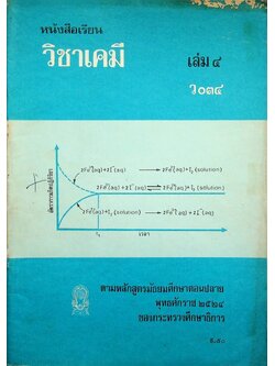 หนังสือเรียน วิชาเคมี เล่ม ๔ ว ๐๓๔ ตามหลักสูตรมัธยมศึกษาตอนปลาย พุทธศักราช ๒๕๒๔ ของกระทรวงศึกษาธิการ