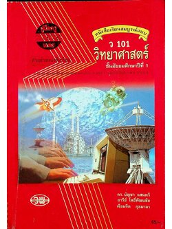 คู่มือครู-เฉลย หนังสือเรียนสมบูรณ์แบบ ว 101 วิทยาศาสตร์ ชั้นมัธยมศึกษาปีที่ 1