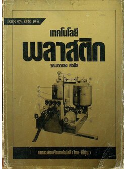 เทคโนโลยีพลาสติก