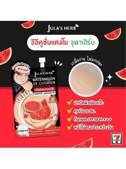 จุฬาเฮิร์บอีอีคูชั่นแตงโม(1ซอง) Jula' Herb Watermelon EE Cushion