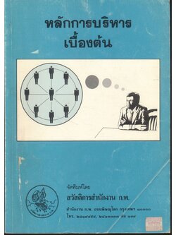 หลักการบริหารเบื้องต้น