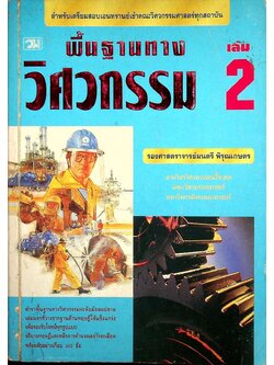 พื้นฐานทางวิศวกรรม เล่ม 2
