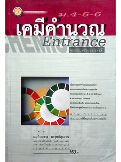 เคมีคำนวณ Entrance ฉบับสมบูรณ์ ม.4-5-6