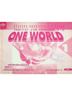 คู่มือครูและแผนการสอนภาษาอังกฤษ รายวิชา อ 017 - อ 018 ภาษาอังกฤษหลัก 11-12 ONE WORLD 1 ระดับมัธยมศึกษาตอนปลาย