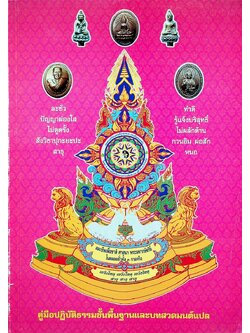 คู่มือปฏิบัติธรรมขั้นพื้นฐานและบทสวดมนต์แปล