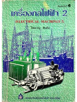 เครื่องกลไฟฟ้า 2
