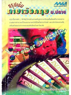 สรุปเข้มภาษาอังกฤษ ม.ปลาย