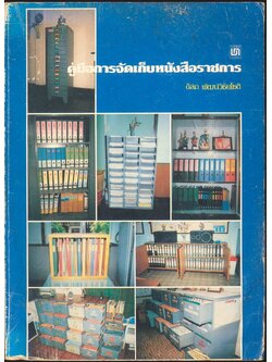คู่มือการจัดเก็บหนังสือราชการ