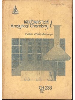 เคมีวิเคราะห์ 1 Analytical Chemistry I