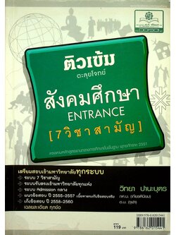 ติวเข้มตะลุยโจทย์ สังคมศึกษา Entrance (7 วิชาสามัญ)