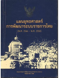 แผนยุทธศาสตร์การพัฒนาระบบราชการไทย (พ.ศ. 2546 - พ.ศ. 2550)