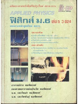 ฟิสิกส์ ม.6 เล่ม 5 ว 024