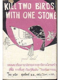 KILL TWO BIRDS WITH ONE STONE บทสนทนาเรียนภาษาอังกฤษจากสุภาษิต 54 โครงสร้าง