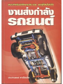 งานส่งกำลังรถยนต์