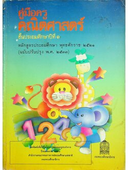 คู่มือครู คณิตศาสตร์ ชั้นประถมศึกษาปีที่ 1 หลักสูตรประถมศึกษา พุทธศักราช 2521