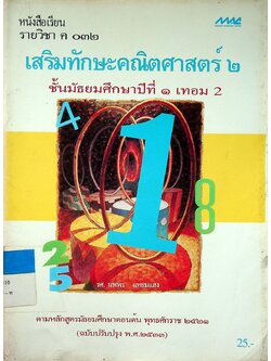 หนังสือเรียน รายวิชา ค ๐๓๒ เสริมทักษะคณิตศาสตร์ ๒ ชั้นมัธยมศึกษาปีที่ ๑ เทอม 2