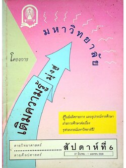 โครงการเติมความรู้มุ่งสู่มหาวิทยาลัย สัปดาห์ที่ 6 (27 มี.ค. - 1 เม.ย. 2538) สายวิทยาศาสตร์ สายศิลปศาสตร์
