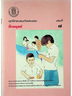 ชุดฝึกอบรมด้วยตนเอง สี่กลยุทธ์ เล่มที่ ๗