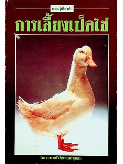 การเลี้ยงเป็ดไข่