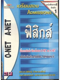 เตรียมสอบ ADMISSIONS ฟิสิกส์ O-NET และ A-NET