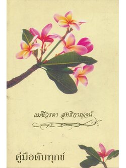 คู่มือดับทุกข์ อนุสรณ์งานฌาปนกิจศพ แม่ชีวรดา สุทธิกาญจน์ ณ.เมรุวัดจันทารามวรวิหาร แขวงบางยี่เรือ เขตธนบุรี ก.ท.ม ชาตะ 12.พฤษภาคม.2479 มรณะ.26พฤศจิกายน .2552 สิริอายุรวม 73.ปี