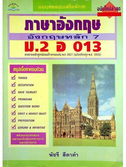 แบบทดสอบเสริมทักษะ ภาษาอังกฤษหลัก 7 ม.2 อ 013