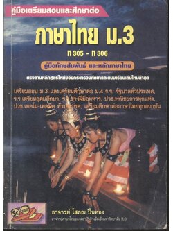 คู่มือเตรียมสอบและเตรียมศึกษาต่อ ภาษาไทย ม.3 ท 305 - ท 306 คู่มือทักษสัมพันธ์ และหลักภาษาไทย