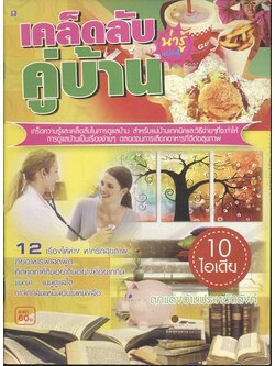 เคล็ดลับคู่บ้าน น่ารู้ เล่มที่ 4