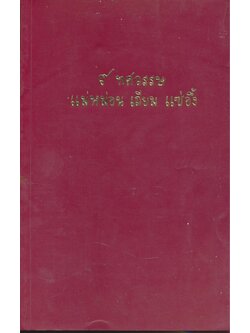 พุทธภาษิต บาลี-ไทย [๙ ทศวรรษ แม่หม่อน เถียม แซ่อึ้ง]