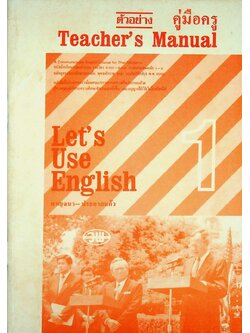คู่มือครู Let's Use English Book 1 หนังสือเรียนภาษาอังกฤษ รายวิชา อ 011 - อ 012 ภาษาอังกฤษหลัก 1-2