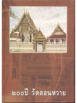 ๒๐๐ ปี วัดดอนหวาย