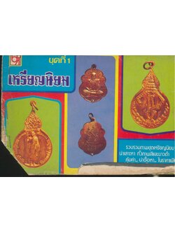 เหรียญนิยม ชุดที่ 1 รวบรวมภาพชุดเหรียญนิยมที่น่าเสาะหา ทั้งภาพสีและขาวดำ